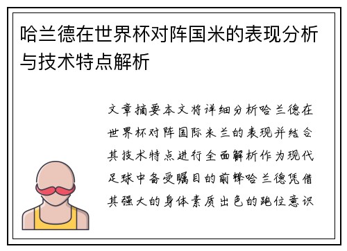 哈兰德在世界杯对阵国米的表现分析与技术特点解析