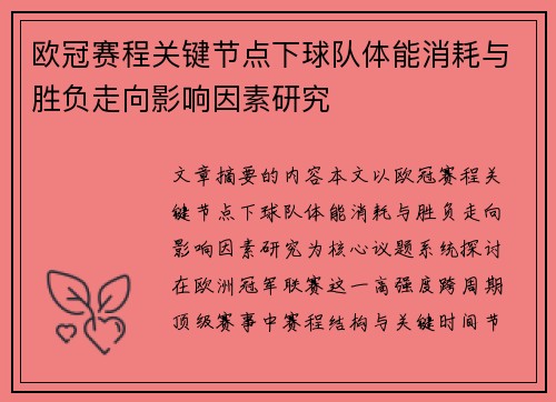 欧冠赛程关键节点下球队体能消耗与胜负走向影响因素研究
