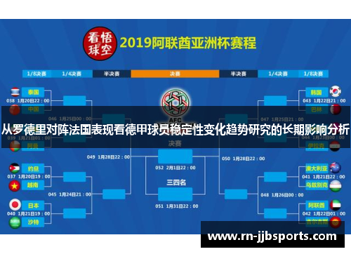 从罗德里对阵法国表现看德甲球员稳定性变化趋势研究的长期影响分析 从罗德里对阵法国表现看德甲球员稳定性变化趋势研究的长期影响分析