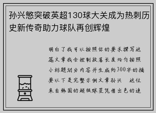 孙兴慜突破英超130球大关成为热刺历史新传奇助力球队再创辉煌 孙兴慜突破英超130球大关成为热刺历史新传奇助力球队再创辉煌