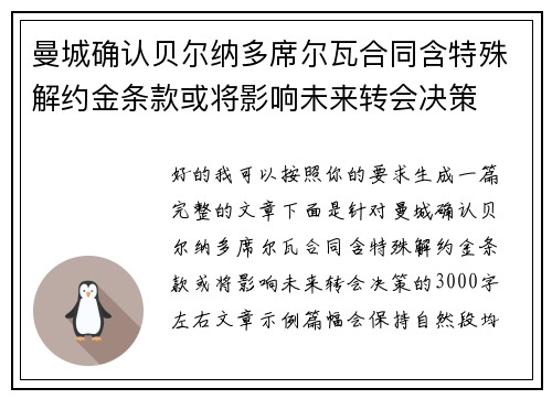 曼城确认贝尔纳多席尔瓦合同含特殊解约金条款或将影响未来转会决策