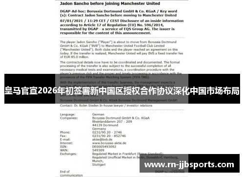皇马官宣2026年初签署新中国区授权合作协议深化中国市场布局 皇马官宣2026年初签署新中国区授权合作协议深化中国市场布局