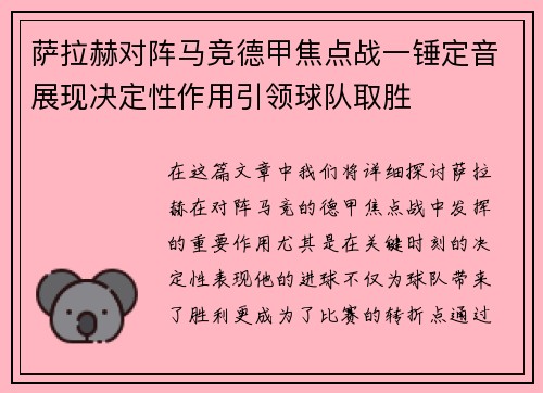 萨拉赫对阵马竞德甲焦点战一锤定音展现决定性作用引领球队取胜