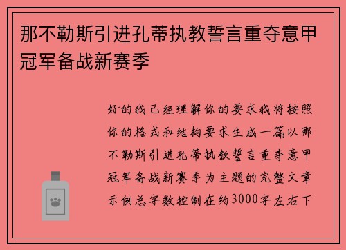 那不勒斯引进孔蒂执教誓言重夺意甲冠军备战新赛季 那不勒斯引进孔蒂执教誓言重夺意甲冠军备战新赛季