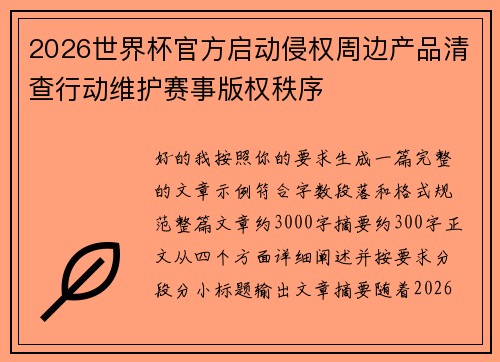 2026世界杯官方启动侵权周边产品清查行动维护赛事版权秩序 2026世界杯官方启动侵权周边产品清查行动维护赛事版权秩序