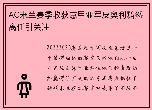 AC米兰赛季收获意甲亚军皮奥利黯然离任引关注 AC米兰赛季收获意甲亚军皮奥利黯然离任引关注