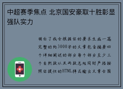 中超赛季焦点 北京国安豪取十胜彰显强队实力 中超赛季焦点 北京国安豪取十胜彰显强队实力