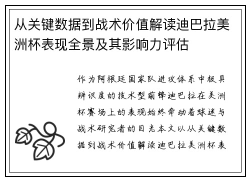 从关键数据到战术价值解读迪巴拉美洲杯表现全景及其影响力评估 从关键数据到战术价值解读迪巴拉美洲杯表现全景及其影响力评估