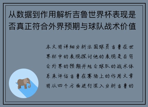 从数据到作用解析吉鲁世界杯表现是否真正符合外界预期与球队战术价值 从数据到作用解析吉鲁世界杯表现是否真正符合外界预期与球队战术价值