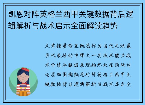 凯恩对阵英格兰西甲关键数据背后逻辑解析与战术启示全面解读趋势