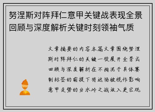 努涅斯对阵拜仁意甲关键战表现全景回顾与深度解析关键时刻领袖气质