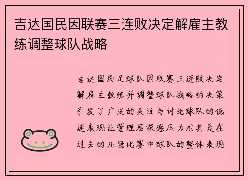吉达国民因联赛三连败决定解雇主教练调整球队战略 吉达国民因联赛三连败决定解雇主教练调整球队战略