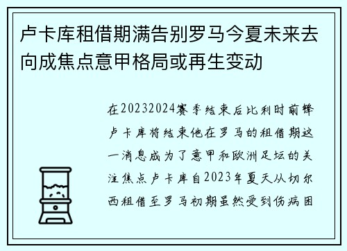 卢卡库租借期满告别罗马今夏未来去向成焦点意甲格局或再生变动