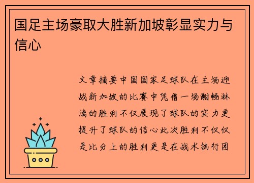 国足主场豪取大胜新加坡彰显实力与信心 国足主场豪取大胜新加坡彰显实力与信心