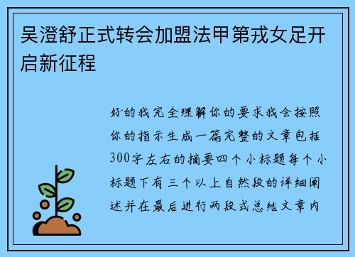 吴澄舒正式转会加盟法甲第戎女足开启新征程