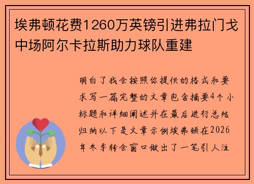埃弗顿花费1260万英镑引进弗拉门戈中场阿尔卡拉斯助力球队重建 埃弗顿花费1260万英镑引进弗拉门戈中场阿尔卡拉斯助力球队重建