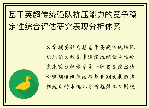 基于英超传统强队抗压能力的竞争稳定性综合评估研究表现分析体系