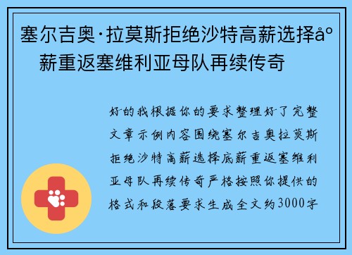 塞尔吉奥·拉莫斯拒绝沙特高薪选择底薪重返塞维利亚母队再续传奇
