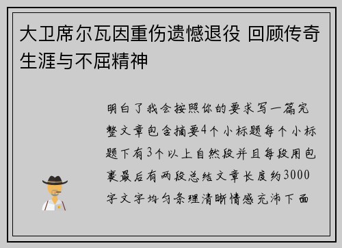 大卫席尔瓦因重伤遗憾退役 回顾传奇生涯与不屈精神