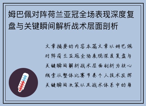 姆巴佩对阵荷兰亚冠全场表现深度复盘与关键瞬间解析战术层面剖析 姆巴佩对阵荷兰亚冠全场表现深度复盘与关键瞬间解析战术层面剖析