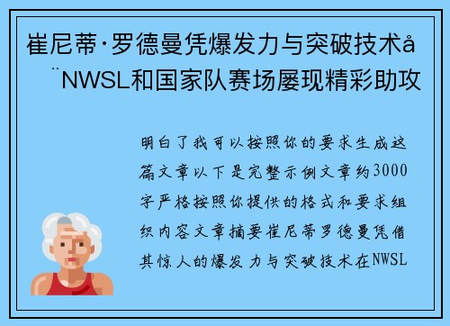 崔尼蒂·罗德曼凭爆发力与突破技术在NWSL和国家队赛场屡现精彩助攻 崔尼蒂·罗德曼凭爆发力与突破技术在NWSL和国家队赛场屡现精彩助攻