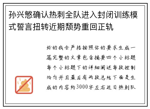 孙兴慜确认热刺全队进入封闭训练模式誓言扭转近期颓势重回正轨