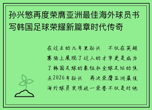 孙兴慜再度荣膺亚洲最佳海外球员书写韩国足球荣耀新篇章时代传奇