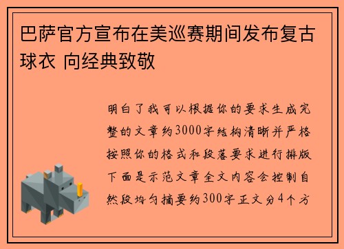 巴萨官方宣布在美巡赛期间发布复古球衣 向经典致敬 巴萨官方宣布在美巡赛期间发布复古球衣 向经典致敬