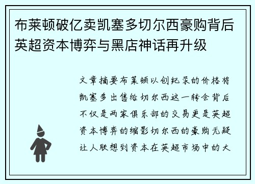 布莱顿破亿卖凯塞多切尔西豪购背后英超资本博弈与黑店神话再升级