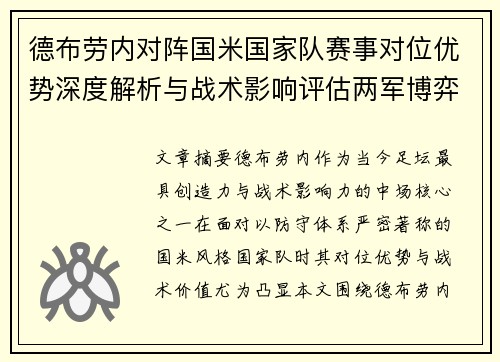 德布劳内对阵国米国家队赛事对位优势深度解析与战术影响评估两军博弈
