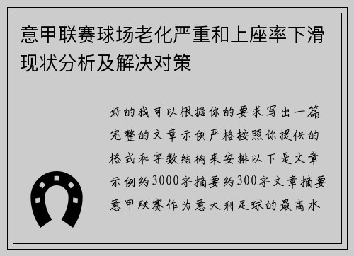 意甲联赛球场老化严重和上座率下滑现状分析及解决对策