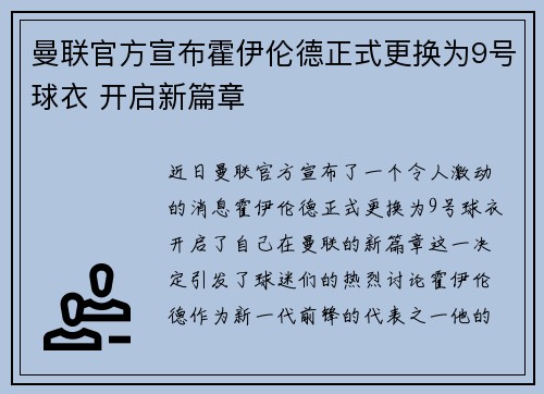 曼联官方宣布霍伊伦德正式更换为9号球衣 开启新篇章 曼联官方宣布霍伊伦德正式更换为9号球衣 开启新篇章
