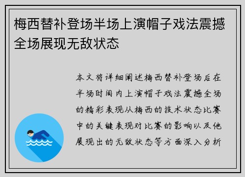 梅西替补登场半场上演帽子戏法震撼全场展现无敌状态