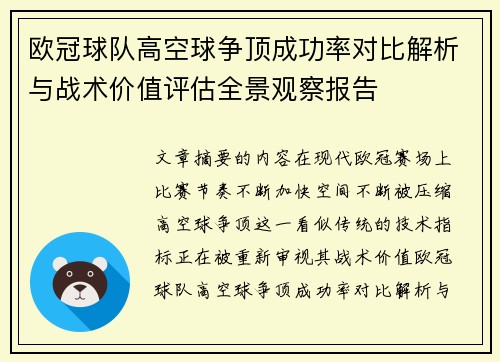 欧冠球队高空球争顶成功率对比解析与战术价值评估全景观察报告