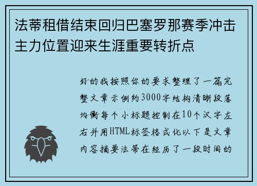 法蒂租借结束回归巴塞罗那赛季冲击主力位置迎来生涯重要转折点
