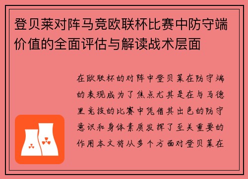 登贝莱对阵马竞欧联杯比赛中防守端价值的全面评估与解读战术层面