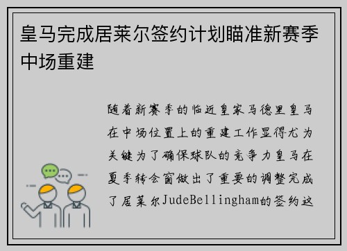 皇马完成居莱尔签约计划瞄准新赛季中场重建