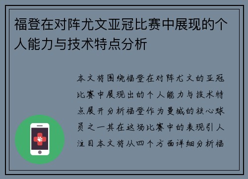 福登在对阵尤文亚冠比赛中展现的个人能力与技术特点分析