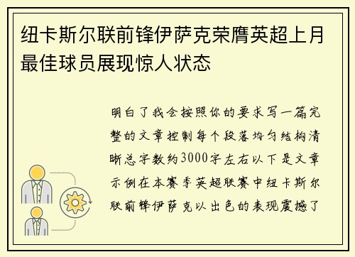 纽卡斯尔联前锋伊萨克荣膺英超上月最佳球员展现惊人状态