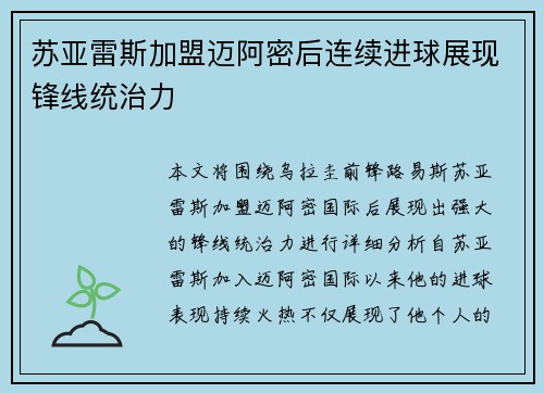 苏亚雷斯加盟迈阿密后连续进球展现锋线统治力