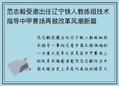 范志毅受邀出任辽宁铁人教练组技术指导中甲赛场再掀改革风潮新篇