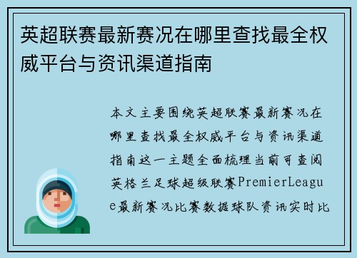 英超联赛最新赛况在哪里查找最全权威平台与资讯渠道指南