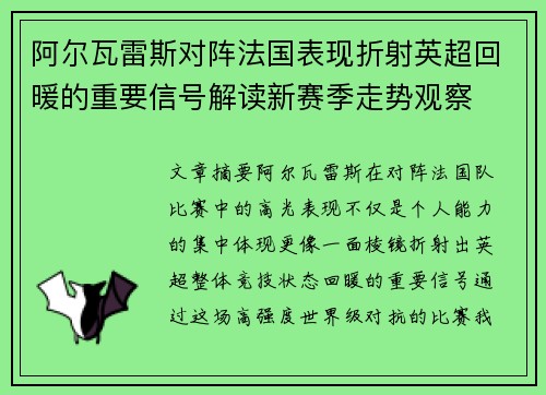 阿尔瓦雷斯对阵法国表现折射英超回暖的重要信号解读新赛季走势观察