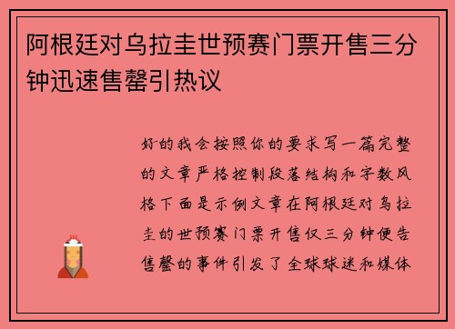 阿根廷对乌拉圭世预赛门票开售三分钟迅速售罄引热议