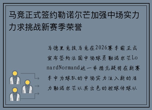 马竞正式签约勒诺尔芒加强中场实力力求挑战新赛季荣誉